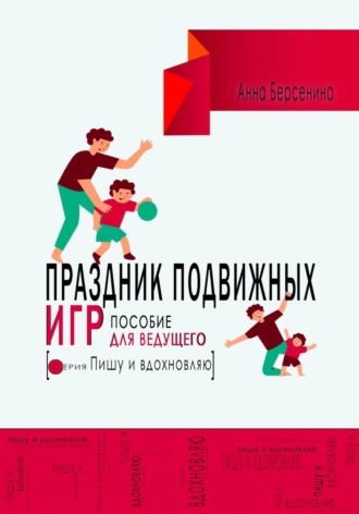 Анна Берсенина. Праздник подвижных игр. Пособие для ведущего