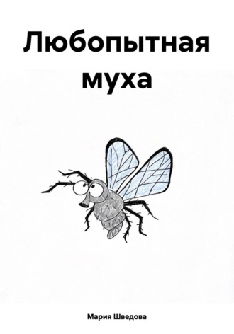 Обложка книги «Любопытная муха»