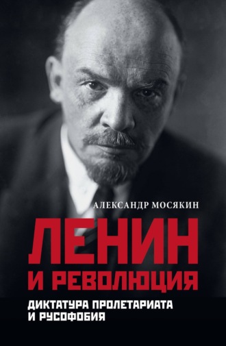 Обложка книги «Ленин и революция. Диктатура пролетариата и русофобия»