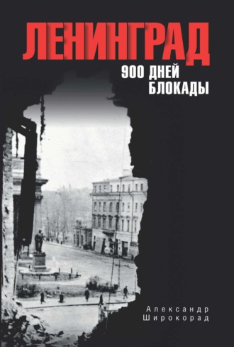 Обложка книги «Ленинград. 900 дней блокады»