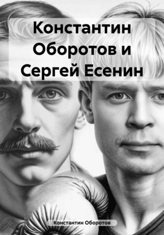 Обложка книги «Константин Оборотов и Сергей Есенин»