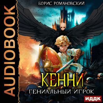 Обложка книги «Кенни. Книга 3. Гениальный игрок»
