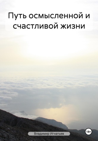 Обложка книги «Путь осмысленной и счастливой жизни»