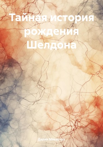 Обложка книги «Тайная история рождения Шелдона»