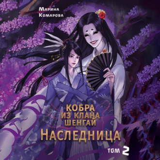 Обложка книги «Кобра клана Шенгай. Наследница»