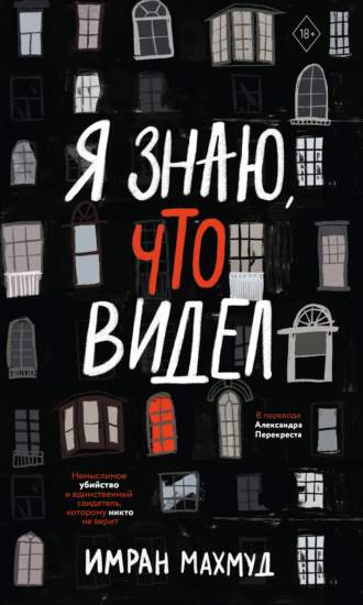 Обложка книги «Я знаю, что видел»