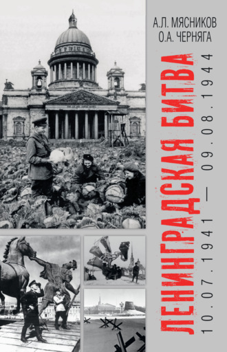 Обложка книги «Ленинградская битва. 10.07.1941 – 09.08.1944»