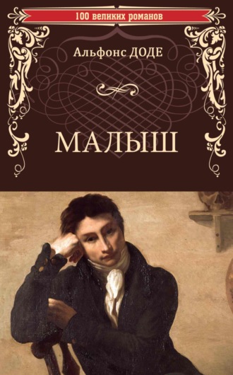 Обложка книги «Малыш»