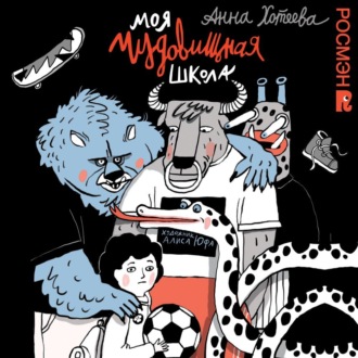 Обложка книги «Моя чудовищная школа»