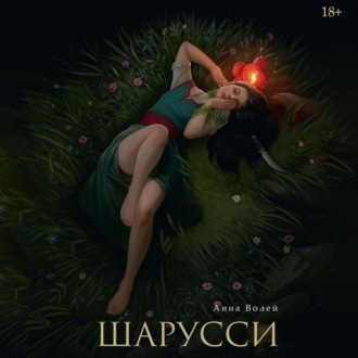 Обложка книги «Шарусси»