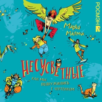 Обложка книги «Несусветные. Как мы подружились с чертенком»