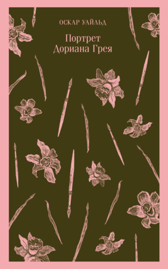 Обложка книги «Портрет Дориана Грея»