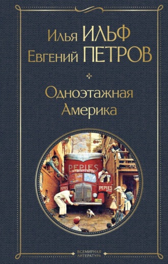 Обложка книги «Одноэтажная Америка»