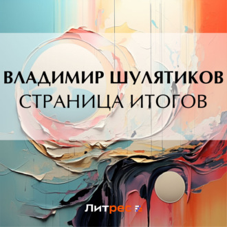Обложка книги «Страница итогов»