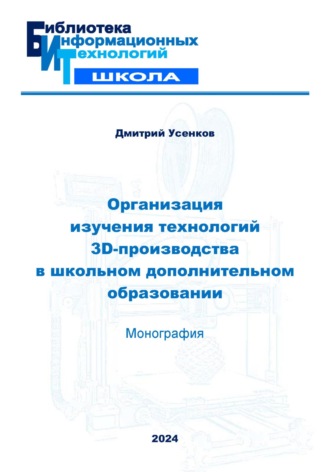 Обложка книги «Организация изучения технологий 3D-производства в школьном дополнительном образовании»