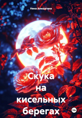 Обложка книги «Скука на кисельных берегах»