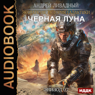 Обложка книги «Черная Луна. Эпизод 07»