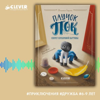 Обложка книги «Паучок Пок. Секрет серебряной паутины»