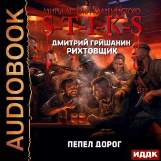 Обложка книги «S-T-I-K-S. Рихтовщик. Пепел дорог»