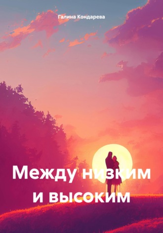 Обложка книги «Между низким и высоким»