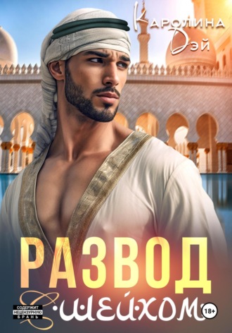 Обложка книги «Развод с шейхом»