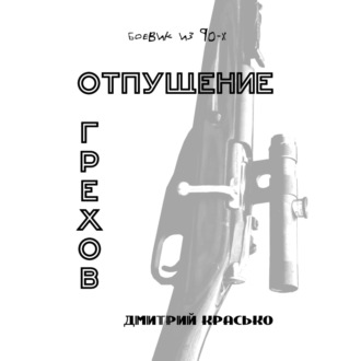 Обложка книги «Отпущение грехов»