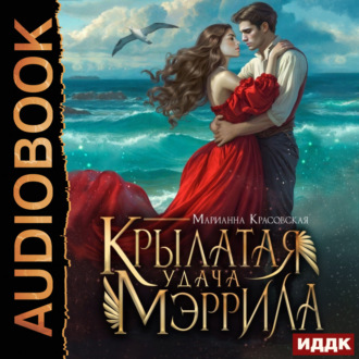 Обложка книги «Крылатая удача Мэррила»