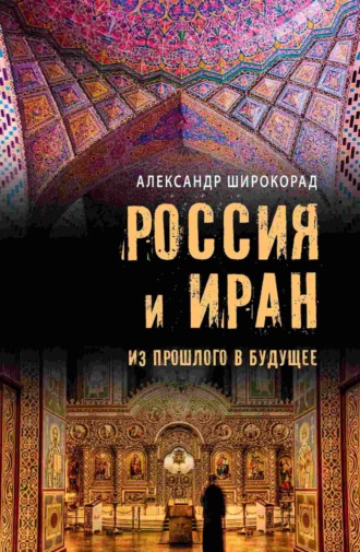 Обложка книги «Россия и Иран. Из прошлого в будущее»