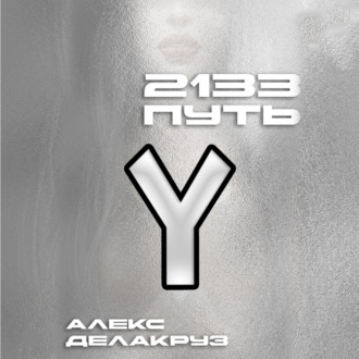 Обложка книги «2133. Путь»