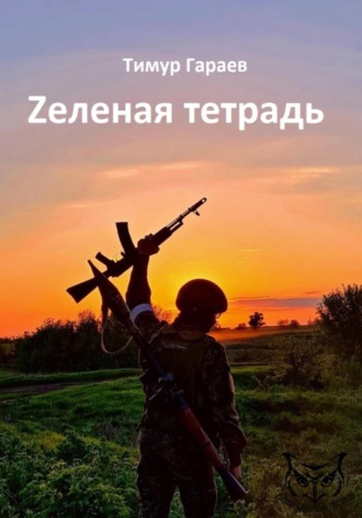 Тимур Гараев. Zеленая тетрадь