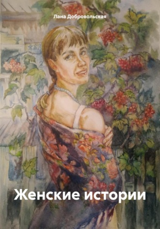 Обложка книги «Женские истории»
