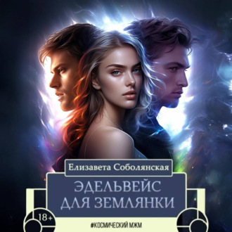 Обложка книги «Эдельвейс для землянки»