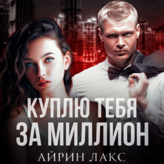 Обложка книги «Куплю тебя за миллион»