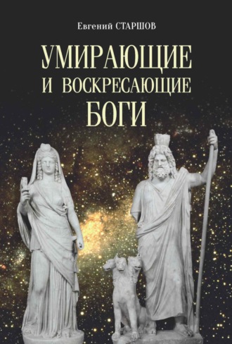 Обложка книги «Умирающие и воскресающие боги»