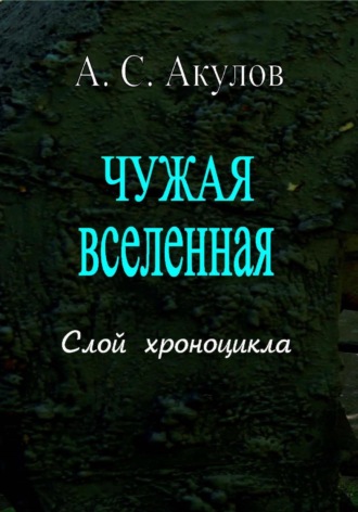 Обложка книги «Чужая вселенная. Слой хроноцикла»