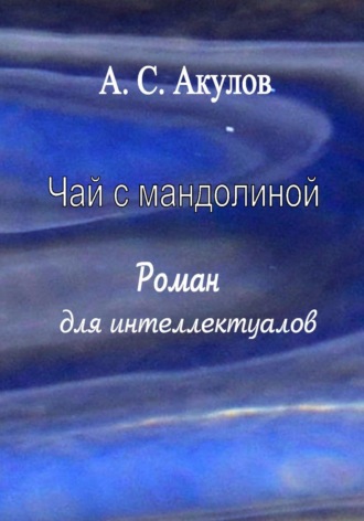 Обложка книги «Чай с мандолиной. Роман для интеллектуалов»