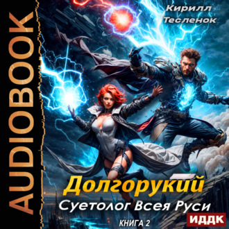 Обложка книги «Долгорукий. Суетолог Всея Руси. Книга 2»