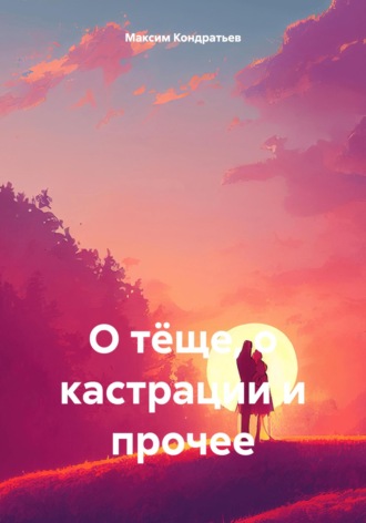Обложка книги «О тёще, о кастрации и прочее»