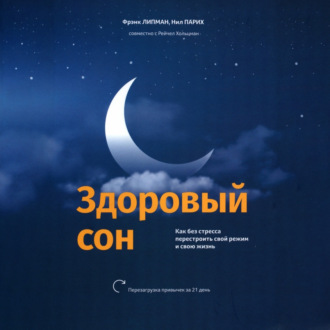 Обложка книги «Здоровый сон Как без стресса перестроить свой режим и свою жизнь»
