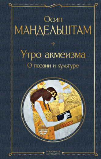 Обложка книги «Утро акмеизма. О поэзии и культуре»