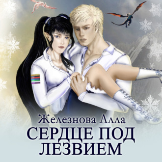 Обложка книги «Сердце под Лезвием»