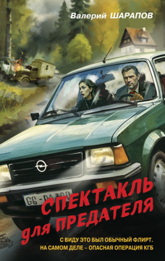 Спектакль для предателя. 