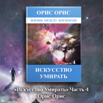 Обложка книги «Искусство умирать. Часть 4»