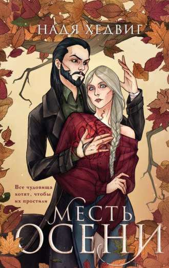 Обложка книги «Месть Осени»