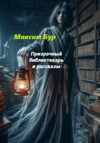 Максим Бур. Призрачный библиотекарь