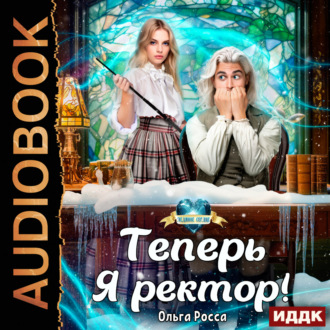 Обложка книги «Теперь Я ректор!»