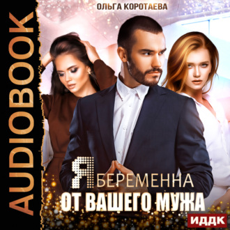 Обложка книги «Я беременна от вашего мужа»
