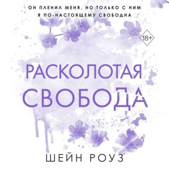 Обложка книги «Расколотая свобода»
