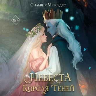 Обложка книги «Невеста Короля Теней»