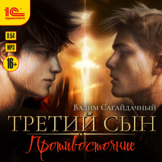 Обложка книги «Третий сын. Противостояние»